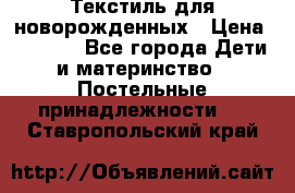 Текстиль для новорожденных › Цена ­ 1 500 - Все города Дети и материнство » Постельные принадлежности   . Ставропольский край